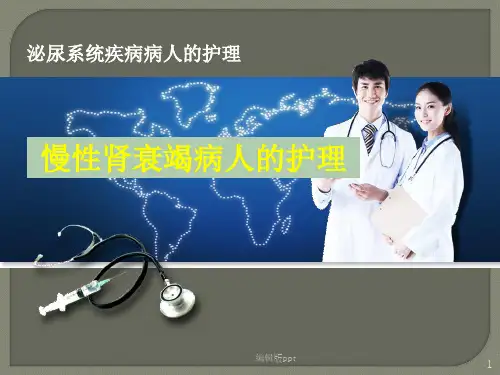 慢性肾衰竭病人的护理医学PPT
