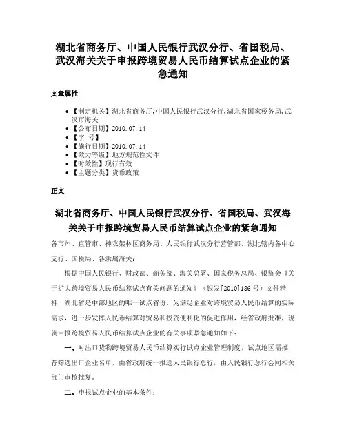 湖北省商务厅、中国人民银行武汉分行、省国税局、武汉海关关于申报跨境贸易人民币结算试点企业的紧急通知
