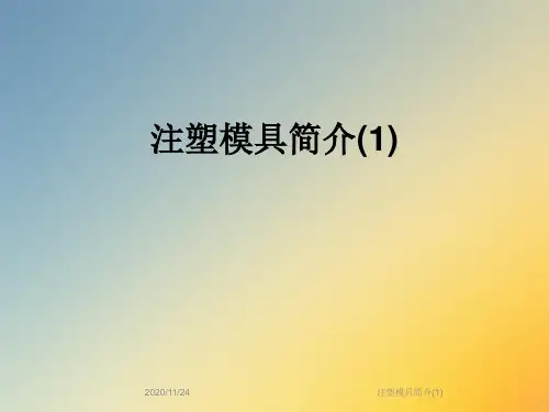 注塑模具简介(1)