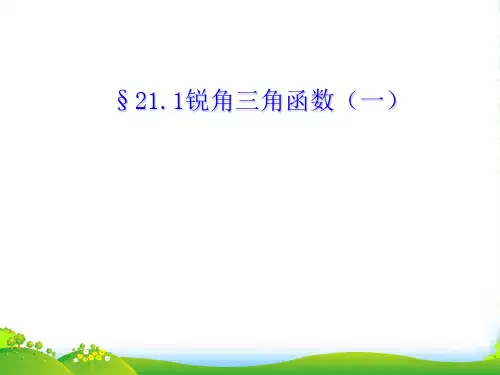 人教版九年级数学下册第二十八章《28.1锐角三角函数》优课件(15张)