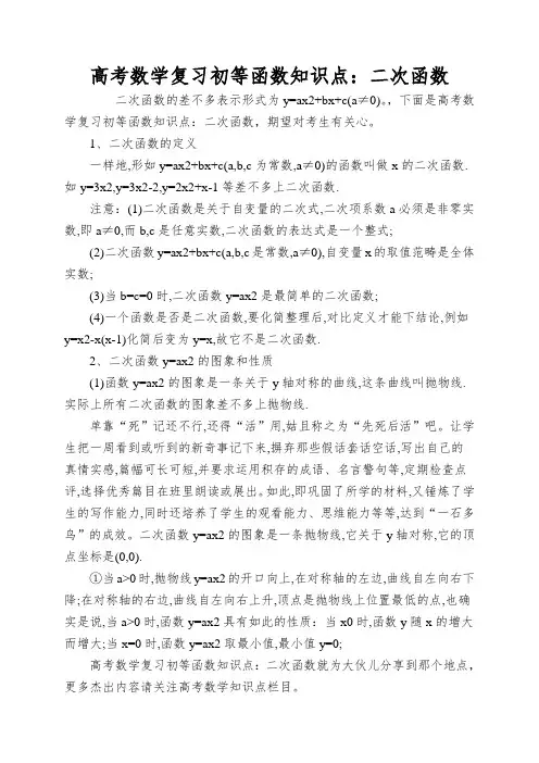 高考数学复习初等函数知识点：二次函数