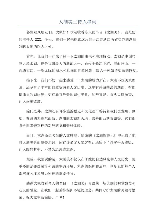 太湖美主持人串词