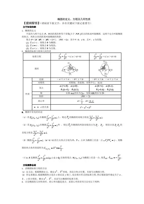 高三第一轮复习椭圆的定义方程几何性质
