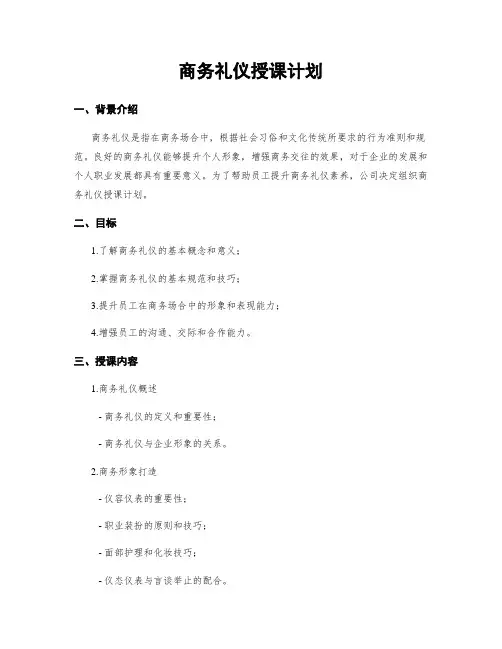 商务礼仪授课计划