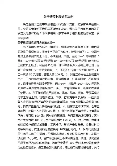 关于违反制度处罚决定
