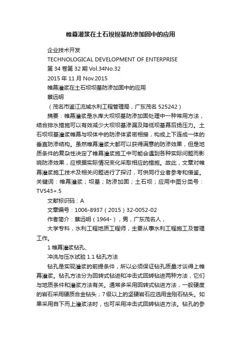 帷幕灌浆在土石坝坝基防渗加固中的应用