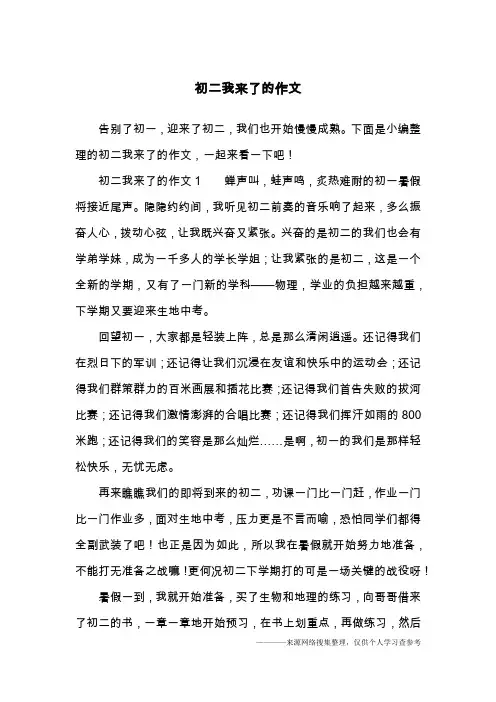 初二我来了的作文