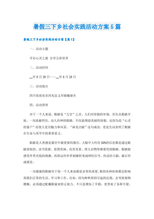 暑假三下乡社会实践活动方案5篇