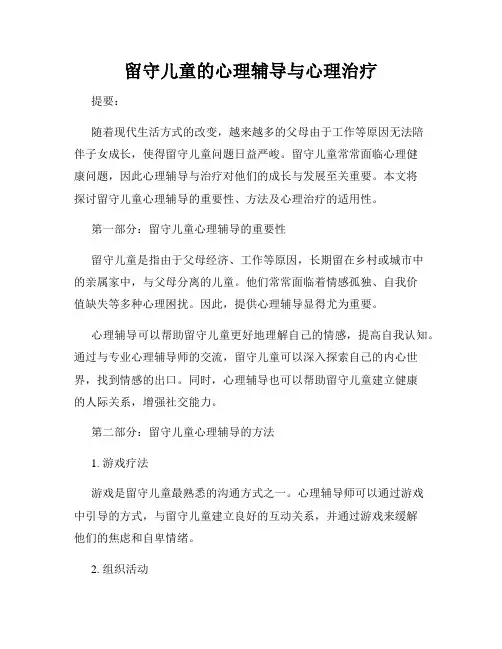 留守儿童的心理辅导与心理治疗