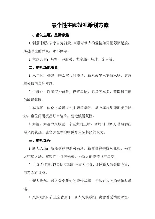 最个性主题婚礼策划方案