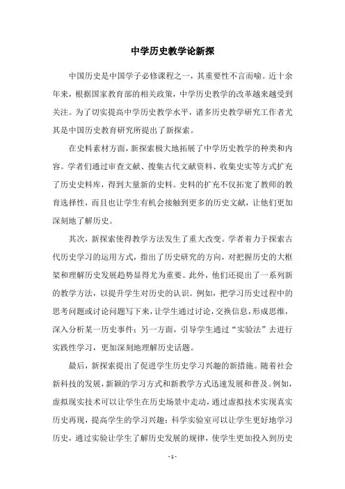 中学历史教学论新探