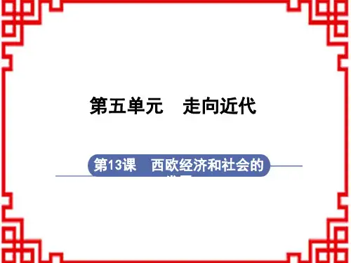 人教版9年级历史RJ上册教学课件 第5单元 走向近代 第13课 西欧经济和社会的发展