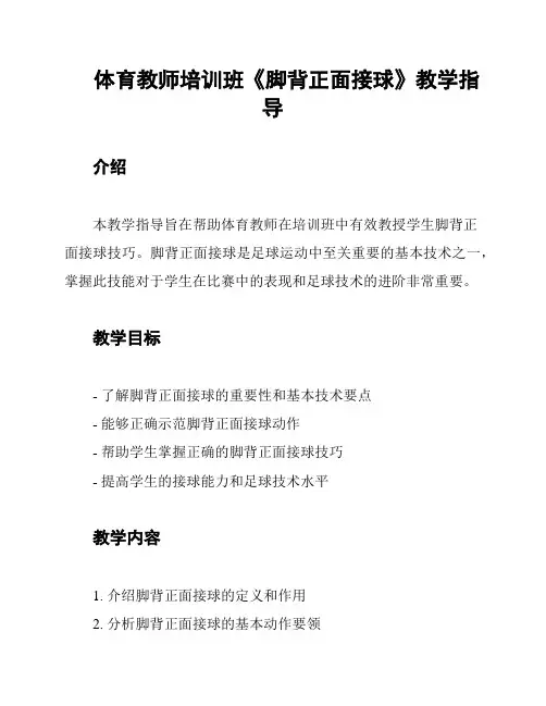 体育教师培训班《脚背正面接球》教学指导