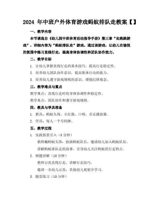 2024年中班户外体育游戏蚂蚁排队走教案【】
