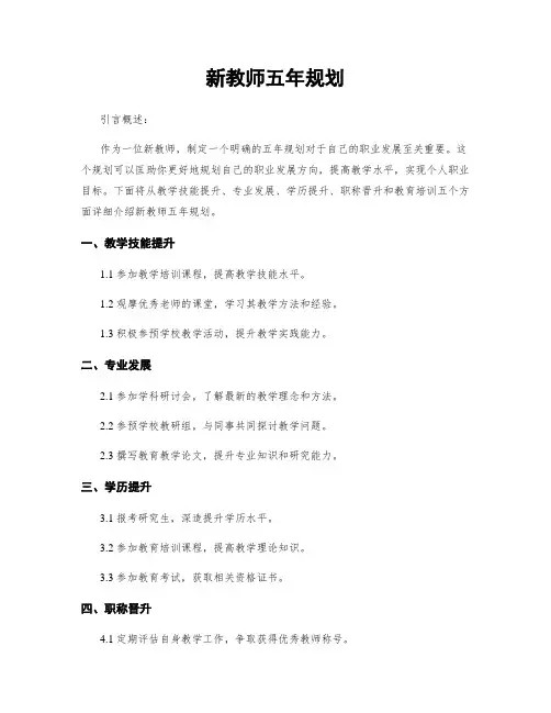 新教师五年规划