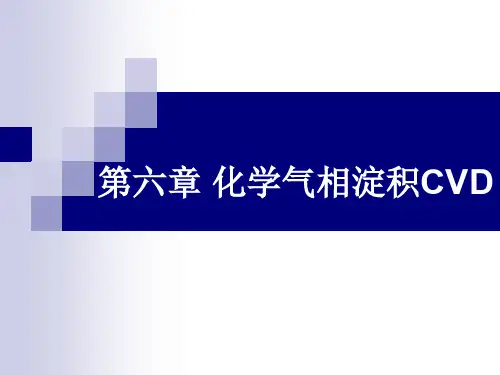 第六章化学气相淀积CVD课件