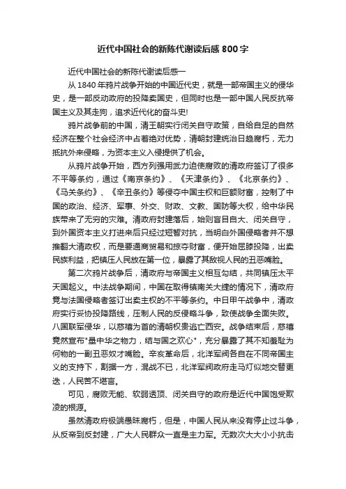 近代中国社会的新陈代谢读后感800字