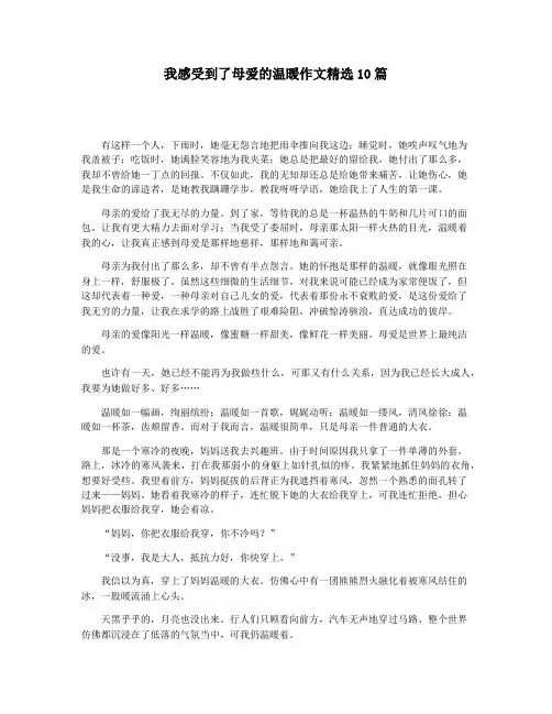我感受到了母爱的温暖作文精选10篇