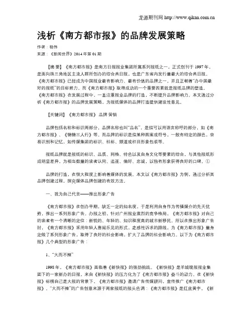 浅析《南方都市报》的品牌发展策略