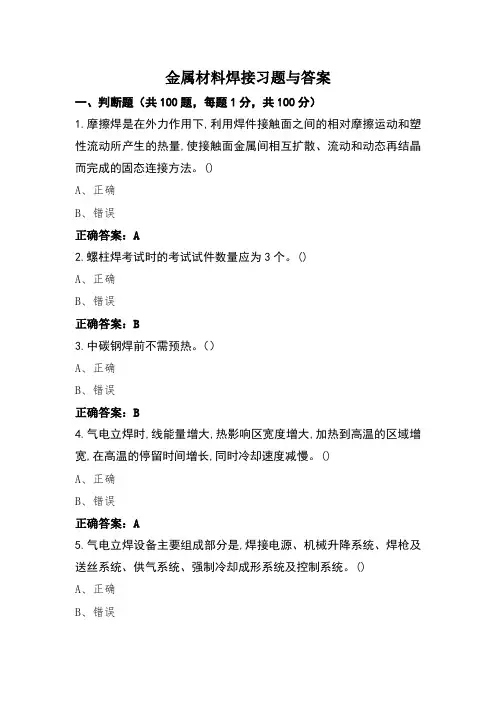 金属材料焊接习题与答案