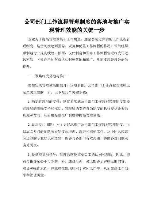 公司部门工作流程管理制度的落地与推广实现管理效能的关键一步
