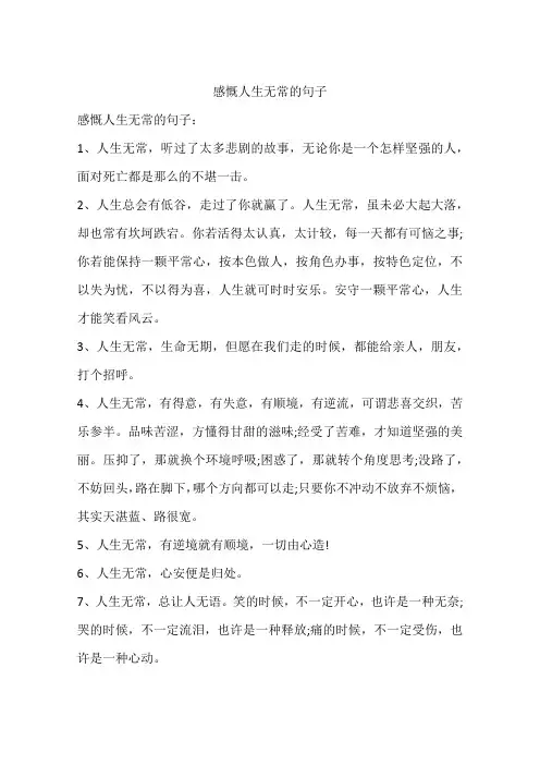 感慨人生无常的句子