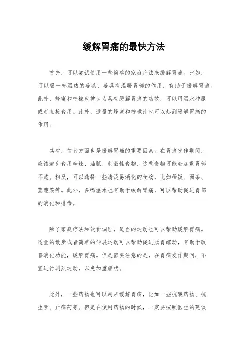 缓解胃痛的最快方法