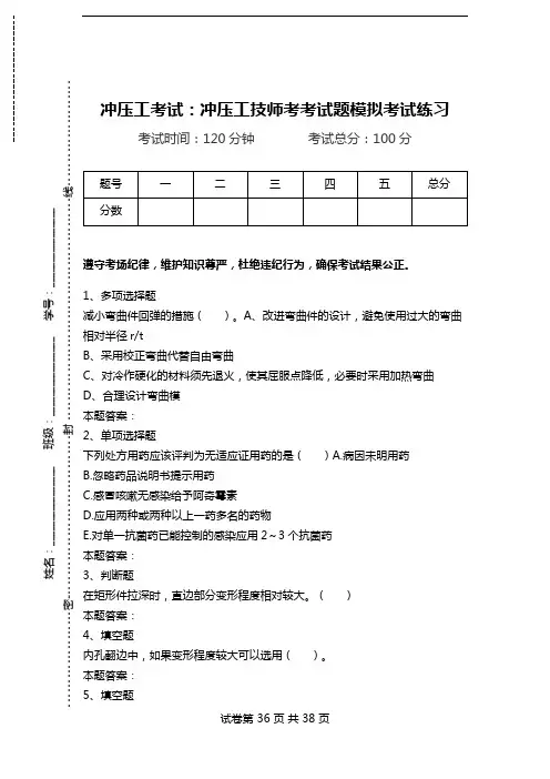 冲压工考试：冲压工技师考考试题模拟考试练习.doc