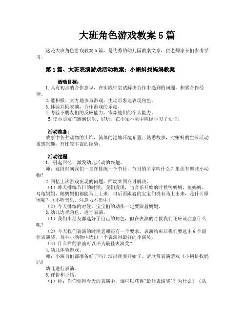 大班角色游戏教案5篇