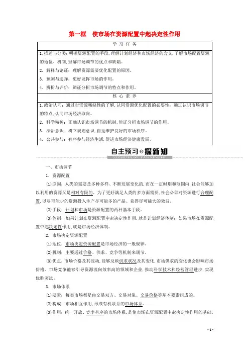 新教材高一政治第1单元第2课第1框使市场在资源配置中起决定性作用教学案部编版第二册