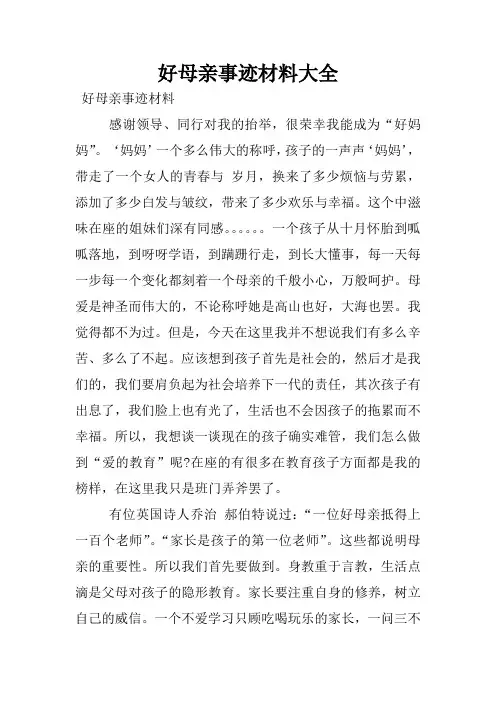 好母亲事迹材料大全