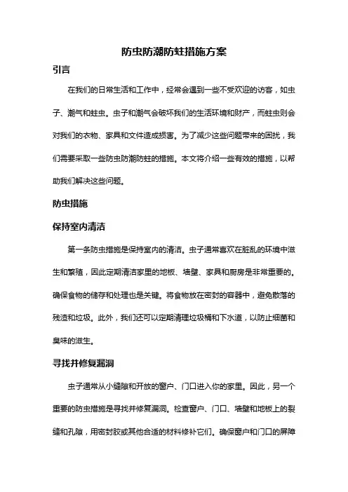 防虫防潮防蛀措施方案