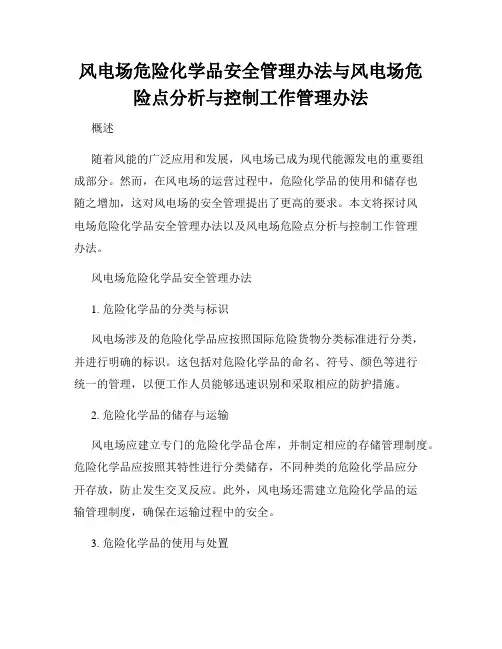 风电场危险化学品安全管理办法与风电场危险点分析与控制工作管理办法