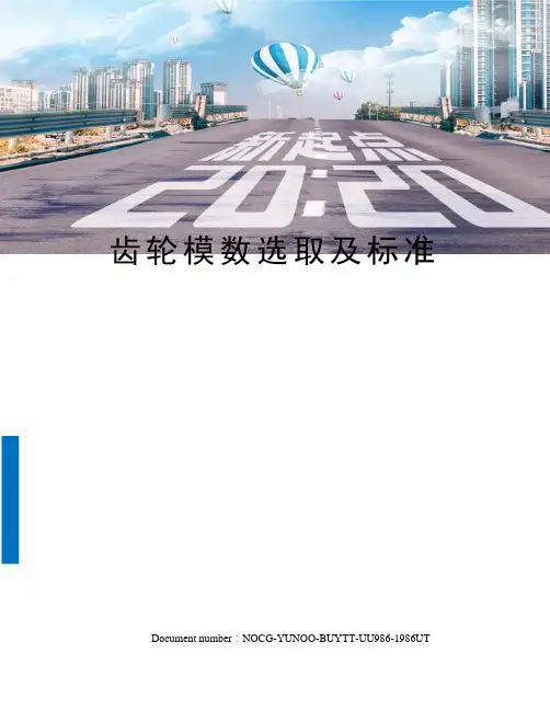 齿轮模数选取及标准