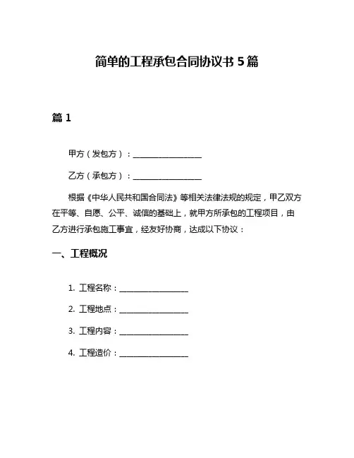 简单的工程承包合同协议书5篇