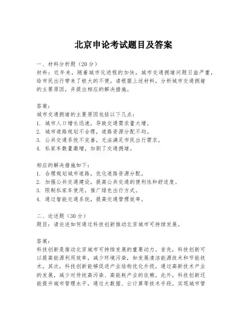 北京申论考试题目及答案
