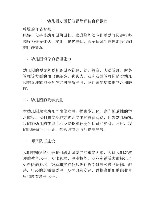 幼儿园办园行为督导评估自评报告 2