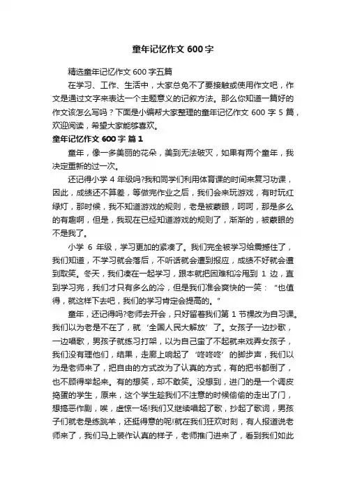 精选童年记忆作文600字五篇