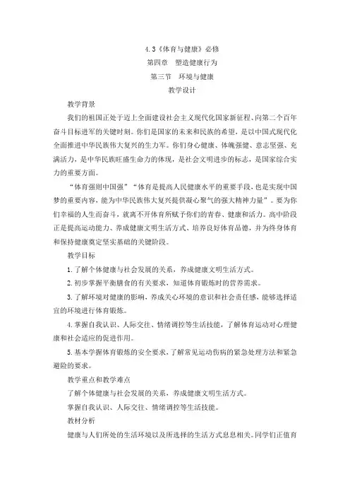 4.3环境与健康教案-高一上学期体育与健康人教版