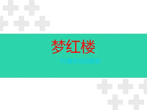 梦红楼 红楼梦诗词赏析.ppt
