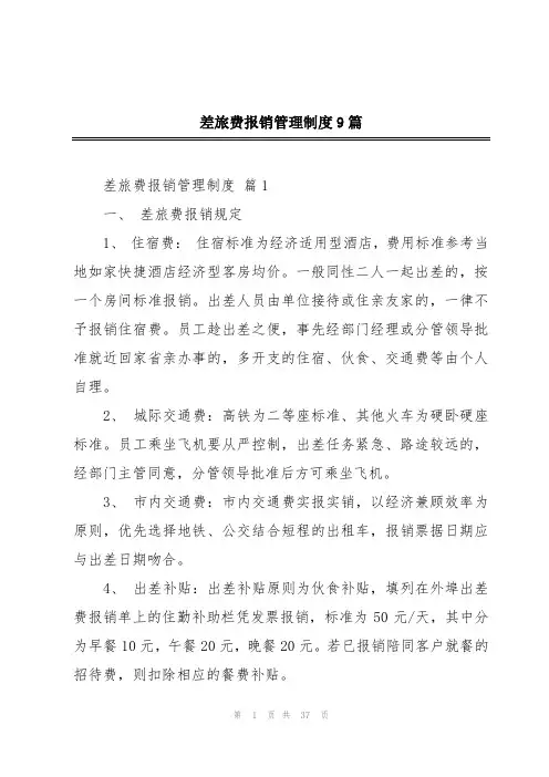 差旅费报销管理制度9篇