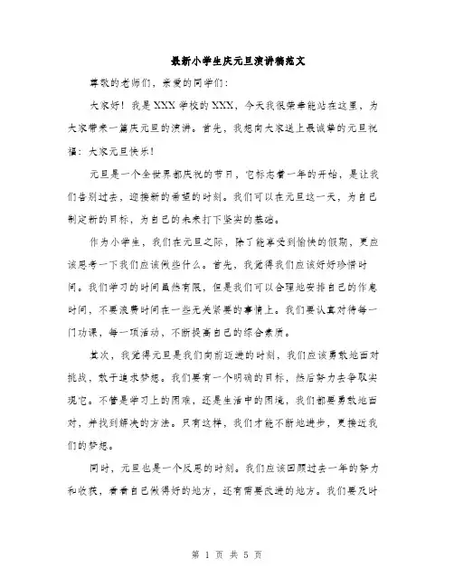 最新小学生庆元旦演讲稿范文（3篇）