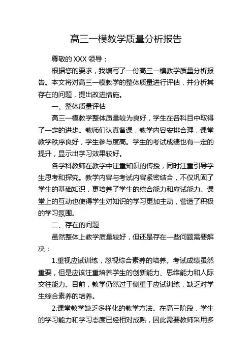 高三一模教学质量分析报告