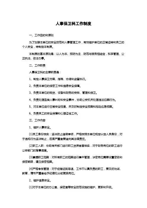 人事保卫科工作制度