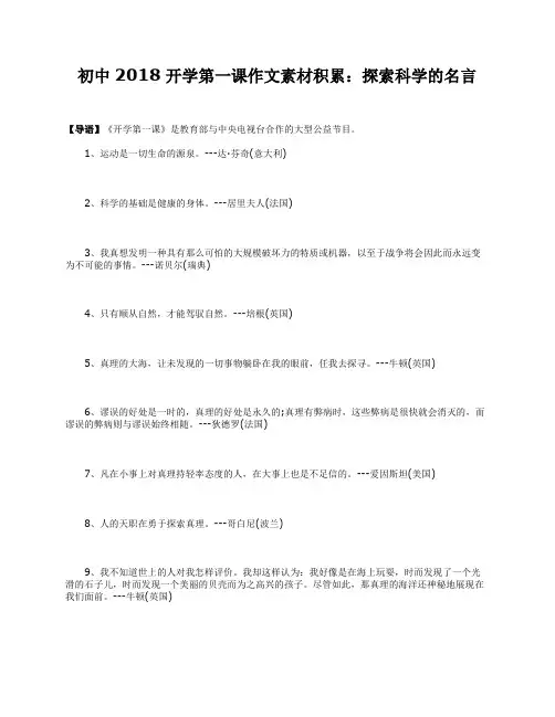 初中2018开学第一课作文素材积累：探索科学的名言