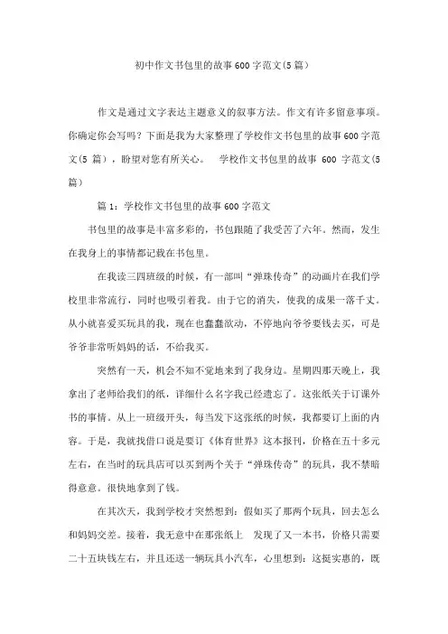 初中作文书包里的故事600字范文(5篇)