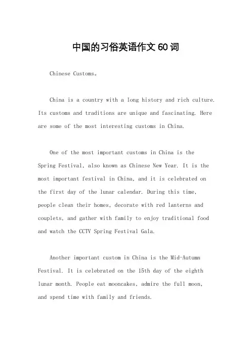 中国的习俗英语作文60词