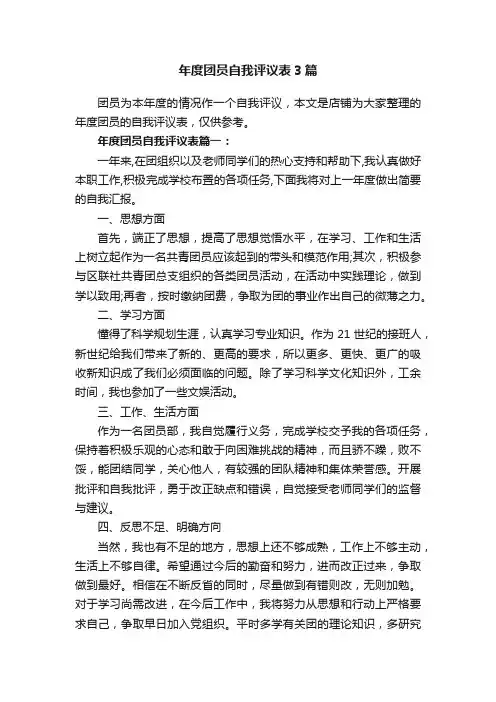 年度团员自我评议表3篇
