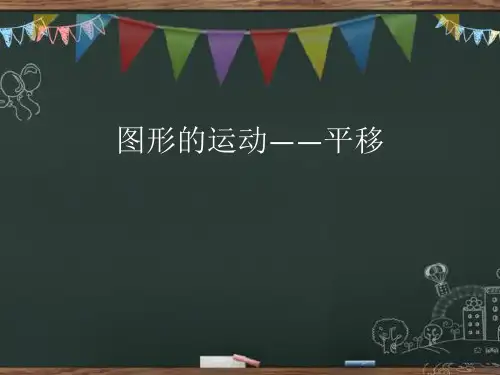 五年级上册数学课件-2.2 图形的运动——平移