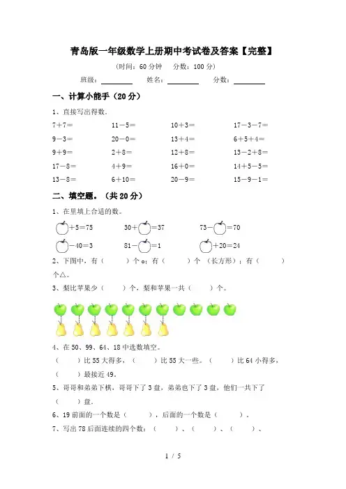 青岛版一年级数学上册期中考试卷及答案【完整】